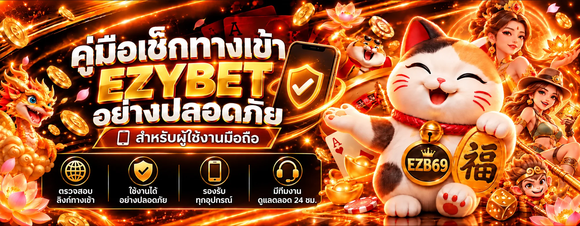 คู่มือเช็กทางเข้า EZYBET ปลอดภัยบนมือถือ