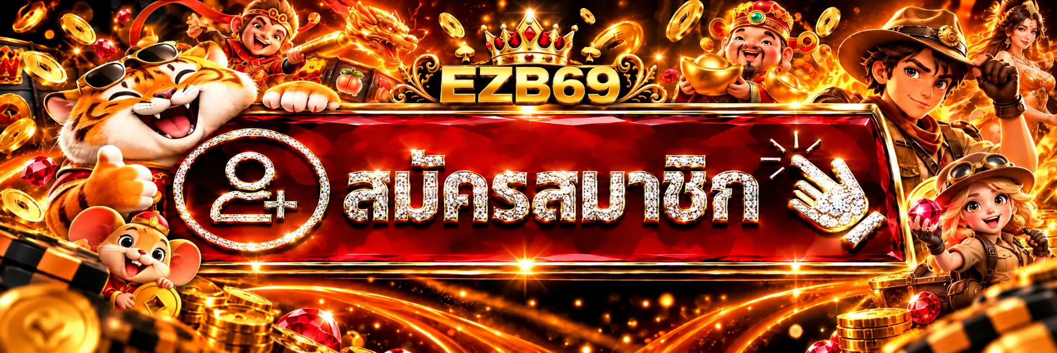 EZYBET ทางเข้าและปุ่มสมัครสมาชิก